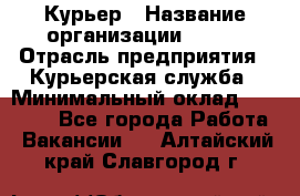 Курьер › Название организации ­ SMK › Отрасль предприятия ­ Курьерская служба › Минимальный оклад ­ 17 000 - Все города Работа » Вакансии   . Алтайский край,Славгород г.